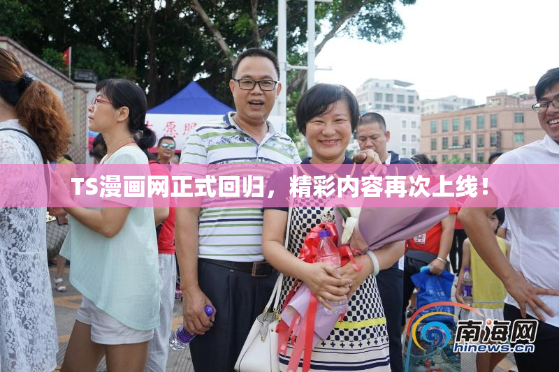 TS漫画网正式回归，精彩内容再次上线！