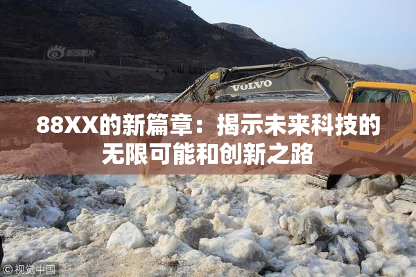 88XX的新篇章：揭示未来科技的无限可能和创新之路