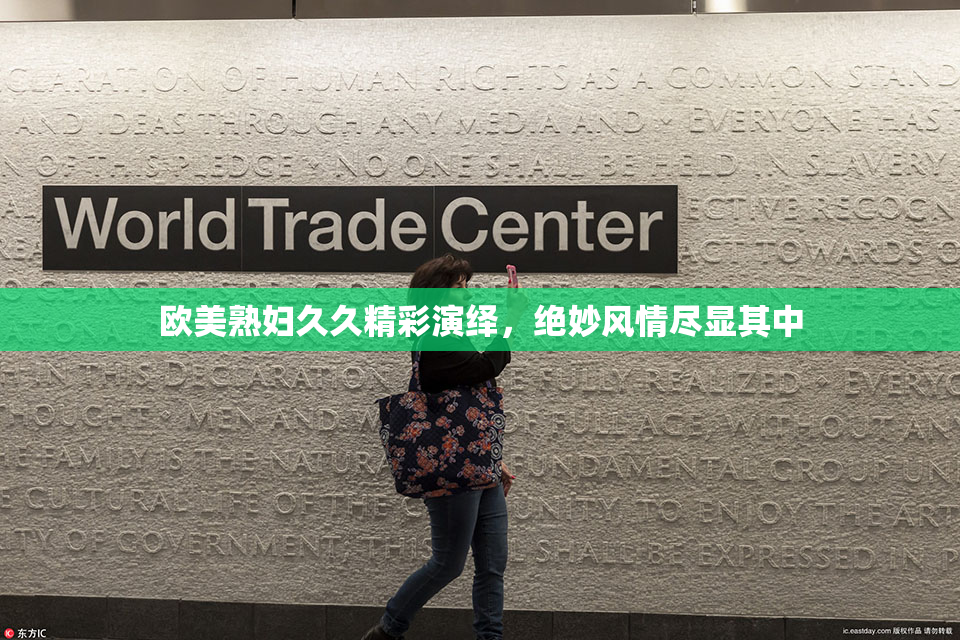 欧美熟妇久久精彩演绎，绝妙风情尽显其中
