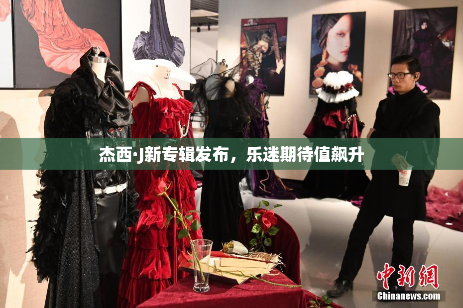 杰西·J新专辑发布，乐迷期待值飙升