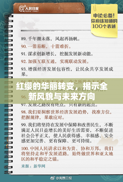 红缨的华丽转变，揭示全新风貌与未来方向