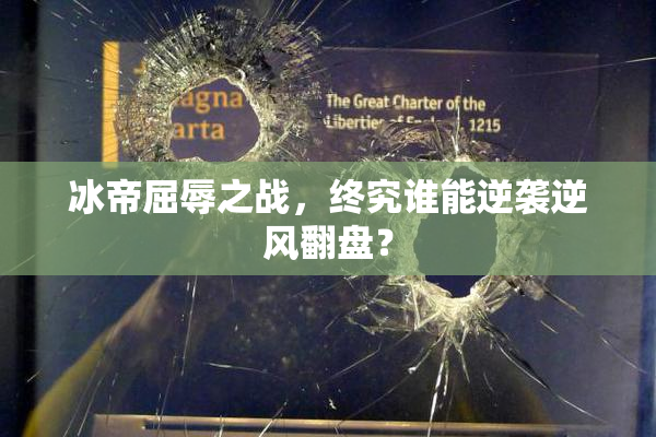 冰帝屈辱之战，终究谁能逆袭逆风翻盘？
