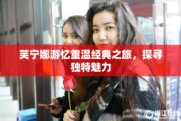芙宁娜游忆重温经典之旅，探寻独特魅力