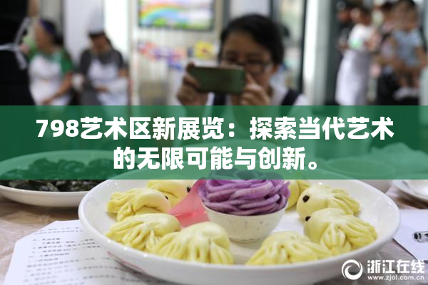 798艺术区新展览：探索当代艺术的无限可能与创新。