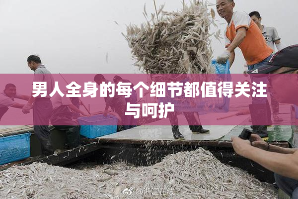 男人全身的每个细节都值得关注与呵护