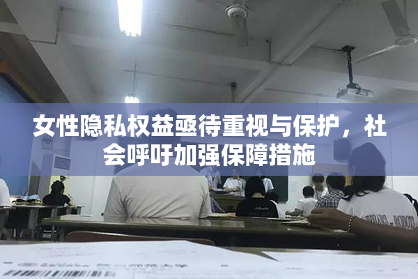 女性隐私权益亟待重视与保护，社会呼吁加强保障措施
