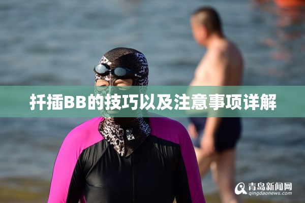 扦插BB的技巧以及注意事项详解