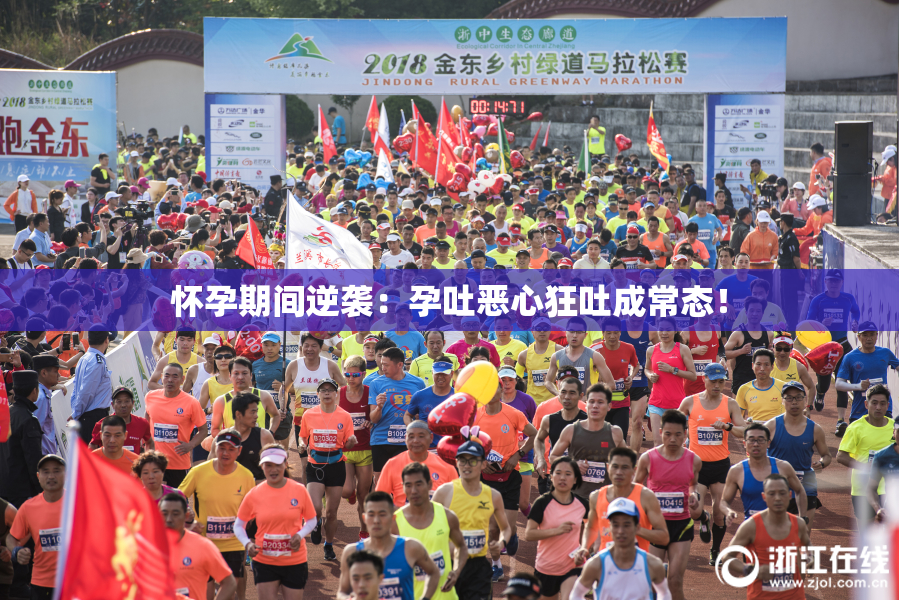 怀孕期间逆袭：孕吐恶心狂吐成常态！