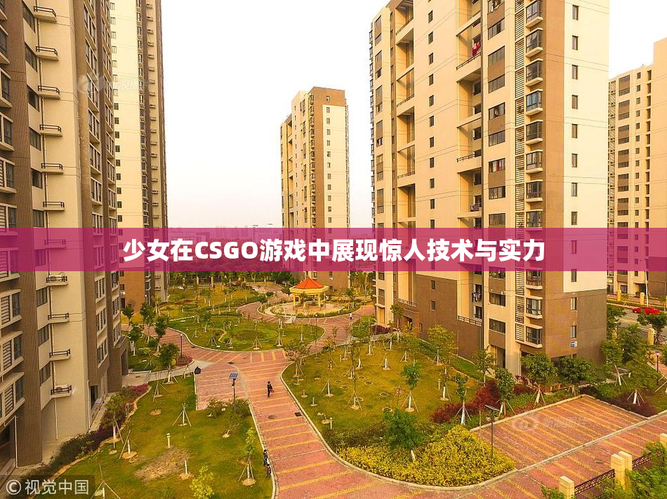 少女在CSGO游戏中展现惊人技术与实力