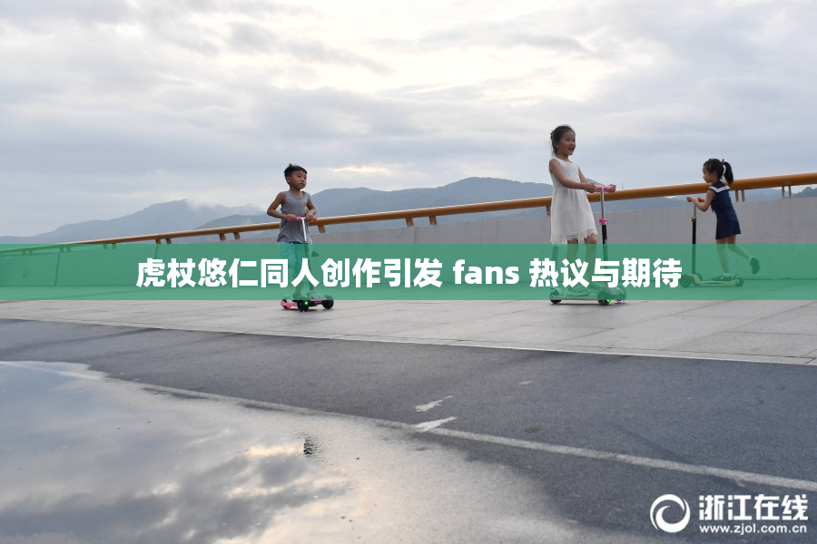 虎杖悠仁同人创作引发 fans 热议与期待