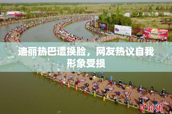 迪丽热巴遭换脸，网友热议自我形象受损