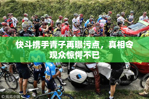 快斗携手青子再曝污点，真相令观众惊愕不已