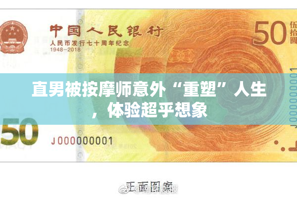 直男被按摩师意外“重塑”人生，体验超乎想象