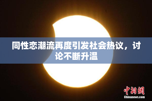 同性恋潮流再度引发社会热议，讨论不断升温