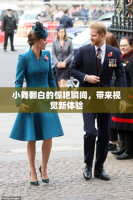 小舞翻白的惊艳瞬间，带来视觉新体验