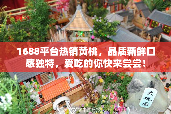 1688平台热销黄桃，品质新鲜口感独特，爱吃的你快来尝尝！