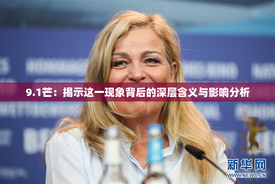 9.1芒：揭示这一现象背后的深层含义与影响分析