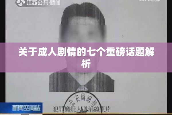 关于成人剧情的七个重磅话题解析