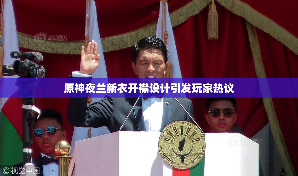 原神夜兰新衣开襟设计引发玩家热议