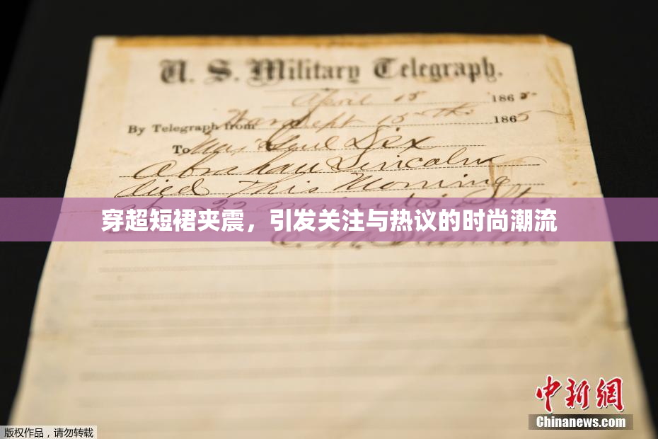 穿超短裙夹震，引发关注与热议的时尚潮流