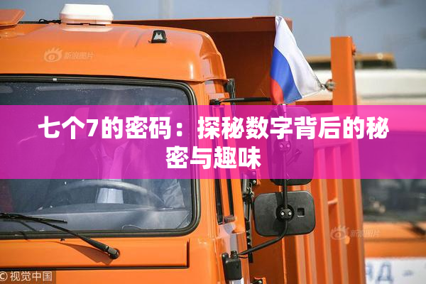 七个7的密码：探秘数字背后的秘密与趣味