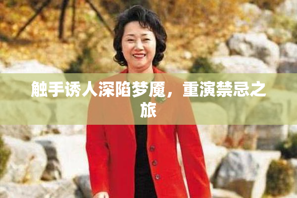触手诱人深陷梦魇，重演禁忌之旅
