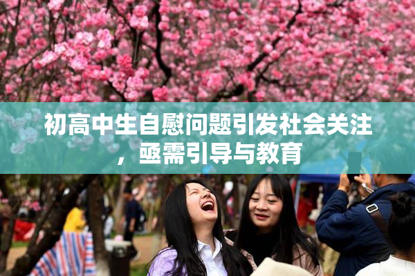 初高中生自慰问题引发社会关注，亟需引导与教育