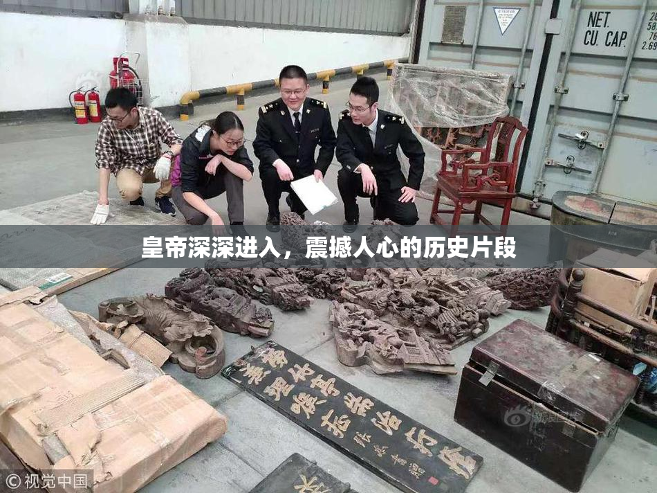 皇帝深深进入，震撼人心的历史片段