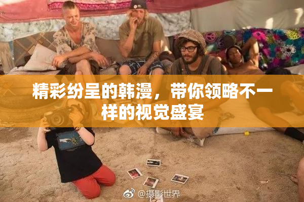 精彩纷呈的韩漫，带你领略不一样的视觉盛宴