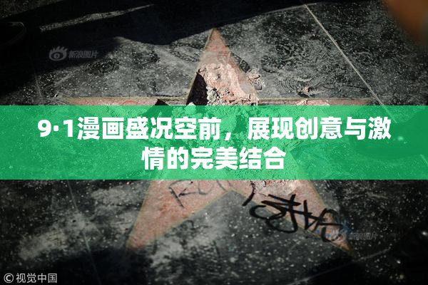 9·1漫画盛况空前，展现创意与激情的完美结合