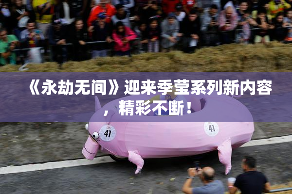 《永劫无间》迎来季莹系列新内容，精彩不断！