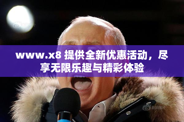 www.x8 提供全新优惠活动，尽享无限乐趣与精彩体验