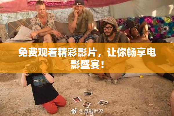 免费观看精彩影片，让你畅享电影盛宴！