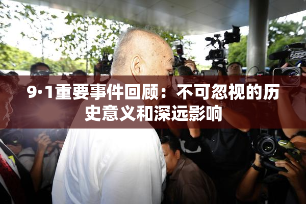 9·1重要事件回顾：不可忽视的历史意义和深远影响
