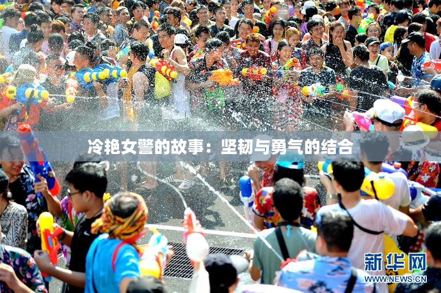 冷艳女警的故事：坚韧与勇气的结合