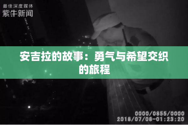 安吉拉的故事：勇气与希望交织的旅程