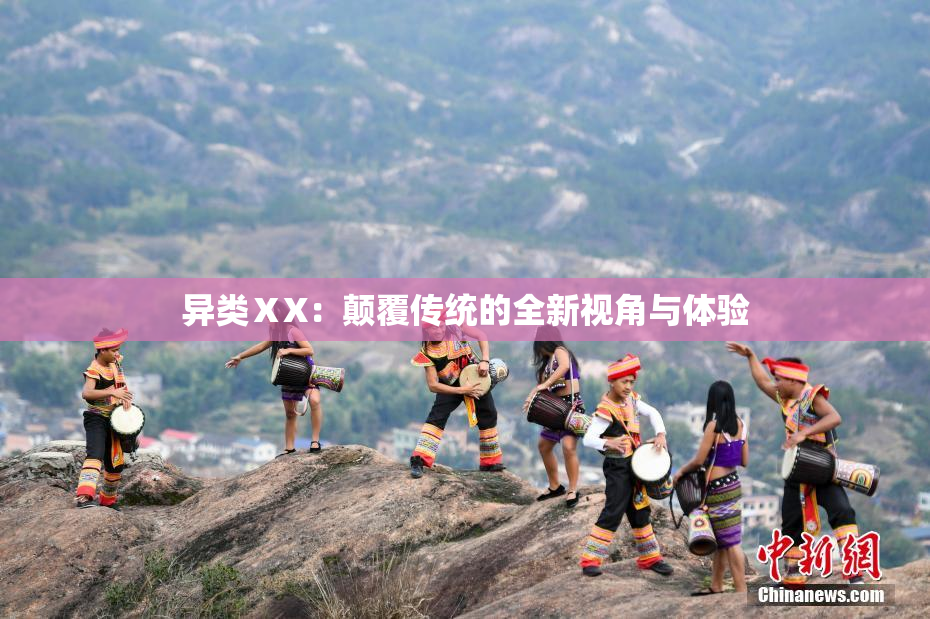 异类ⅩX：颠覆传统的全新视角与体验