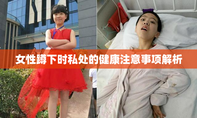 女性蹲下时私处的健康注意事项解析