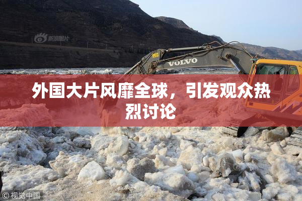 外国大片风靡全球，引发观众热烈讨论