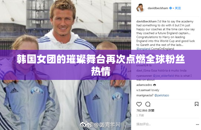 韩国女团的璀璨舞台再次点燃全球粉丝热情