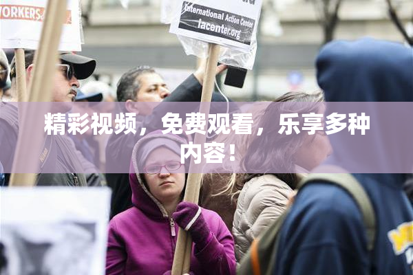 精彩视频，免费观看，乐享多种内容！