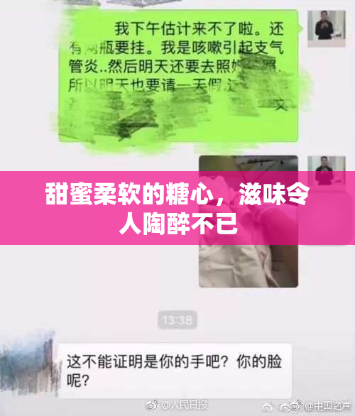 甜蜜柔软的糖心，滋味令人陶醉不已