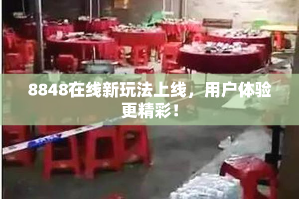 8848在线新玩法上线，用户体验更精彩！