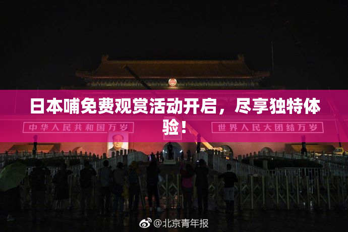 日本哺免费观赏活动开启，尽享独特体验！