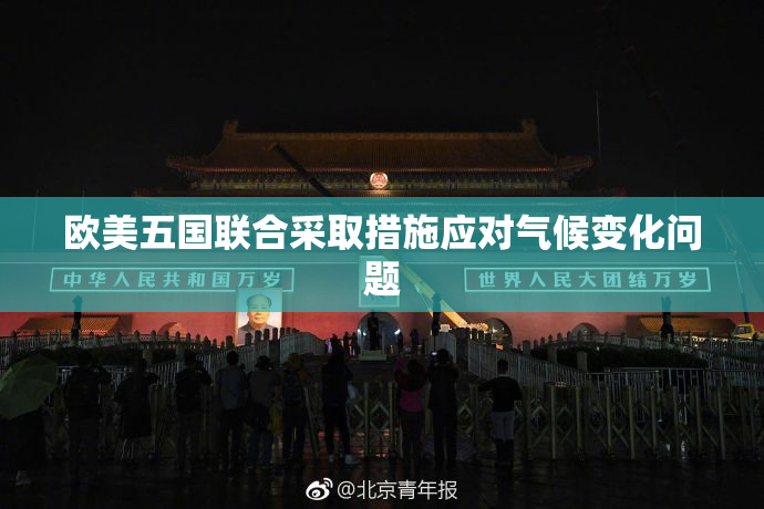欧美五国联合采取措施应对气候变化问题