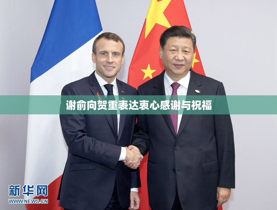 谢俞向贺重表达衷心感谢与祝福