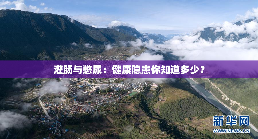 灌肠与憋尿：健康隐患你知道多少？
