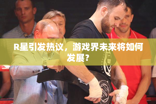 R星引发热议，游戏界未来将如何发展？