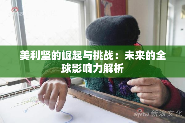 美利坚的崛起与挑战：未来的全球影响力解析