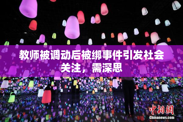 教师被调动后被绑事件引发社会关注，需深思